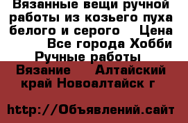 Вязанные вещи ручной работы из козьего пуха белого и серого. › Цена ­ 200 - Все города Хобби. Ручные работы » Вязание   . Алтайский край,Новоалтайск г.